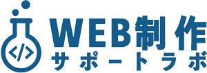 WEB制作サポートラボ